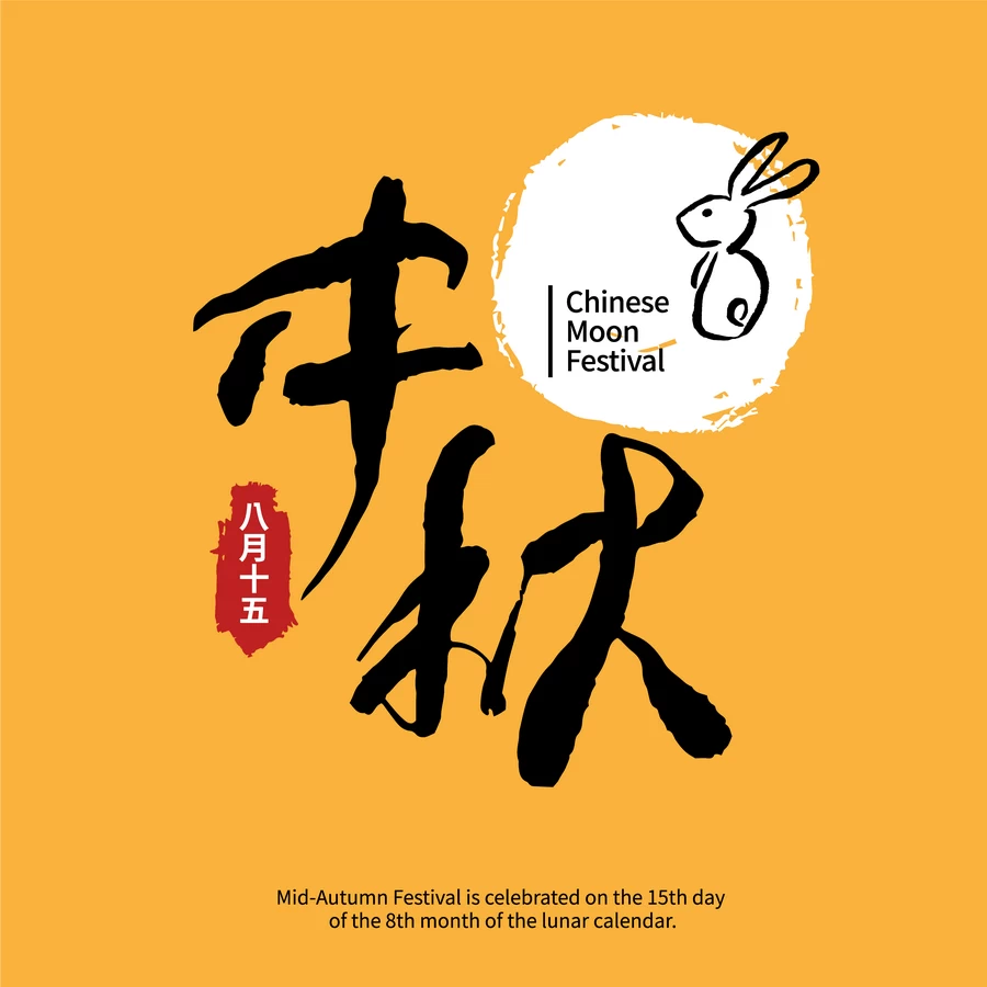 可爱卡通手绘八月十五中秋节玉兔插画海报字体模板AI矢量设计素材【001】